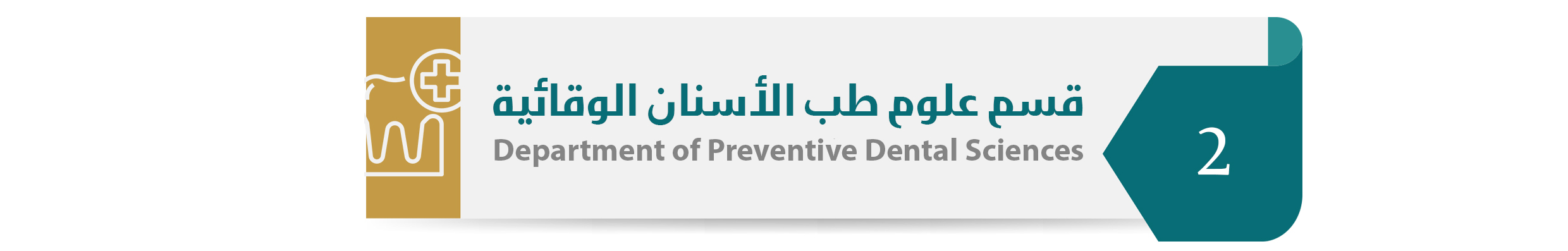 Department of Preventive Dental Sciences.jpg