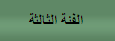 الفئة الثالثة